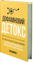 Дофаміновий детокс. Як уникати вiдвертальних чинникiв i налаштувати свiй мозок на виконання складних завдань - фото обкладинки книги