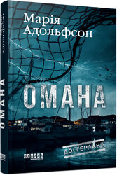 Доггерланд #1. Омана - фото обкладинки книги