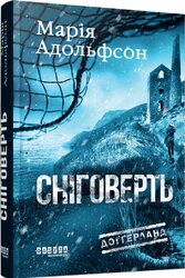 Доггерланд #2. Сніговерть - фото обкладинки книги