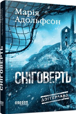 Доггерланд #2. Сніговерть - фото книги