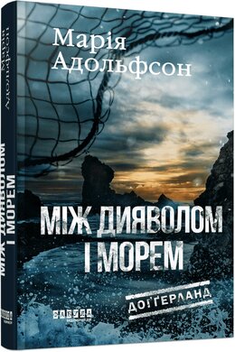 Доггерланд #3. Між дияволом і морем - фото книги