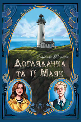 Доглядачка та її Маяк (кольоровий зріз однотонний) - фото книги