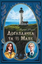 Доглядачка та її Маяк (Лімітована) - фото обкладинки книги