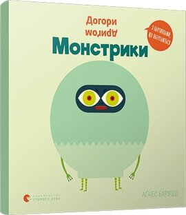 Догори дригом. Монстрики - фото книги