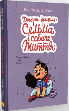Догори дригом: Сельма і собаче життя - фото книги