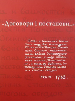 Договори і постанови (Конституція Пилипа Орлика) - фото книги