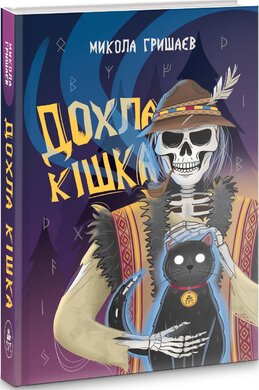 Дохла кішка - фото книги