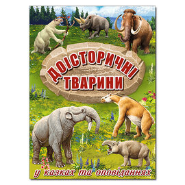 Доісторичні тварини у казках та оповіданнях - фото книги