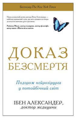Доказ безсмертя. Подорож нейрохірурга в іншій світ - фото книги