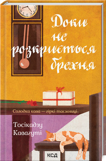 Доки не розкриється брехня. Солодка кава - гіркі таємниці - фото книги