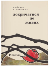 Докричатися до живих - фото обкладинки книги