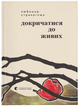 Докричатися до живих - фото книги