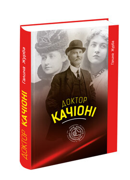 Доктор Качіоні - фото книги