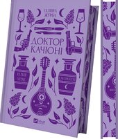 Доктор Качіоні (Vivat Класика) - фото обкладинки книги