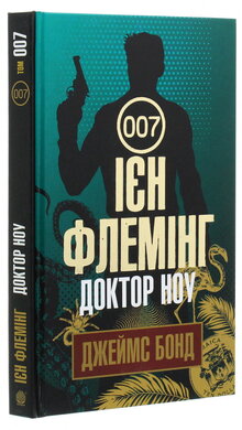 Доктор Ноу - фото книги
