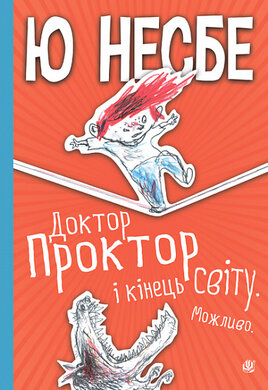 Доктор Проктор і кінець світу. Можливо - фото книги