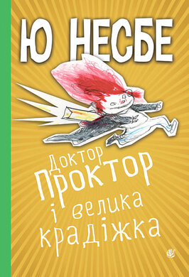 Доктор Проктор і велика крадіжка - фото книги