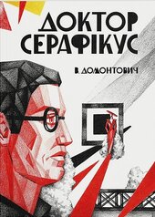 Доктор Серафікус - фото обкладинки книги