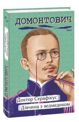 Доктор Серафікус. Дівчина з ведмедиком - фото книги