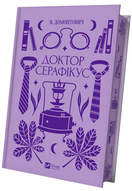 Доктор Серафікус (Vivat Класика) - фото книги
