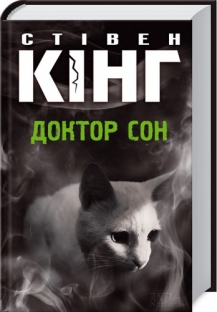 Доктор  Сон - фото книги