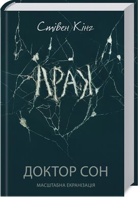 Доктор Сон - фото книги