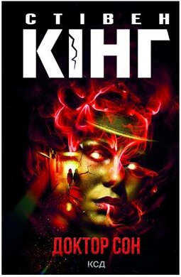 Доктор Сон - фото книги