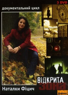 Документальний цикл "Відкрита Зона" (3 DVD) - фото книги