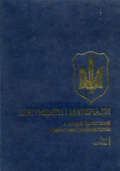 Документи і матеріали з історії організації українських націоналістів - фото обкладинки книги