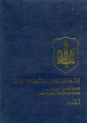 Документи і матеріали з історії організації українських націоналістів - фото обкладинки книги