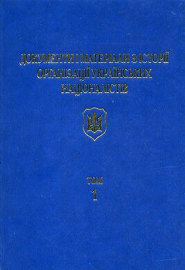 Документи і матеріали з історії ОУН - фото книги