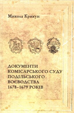 Документи комісарського суду Подільського воєводства 1678– 1679 років - фото книги