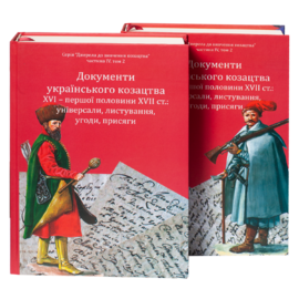 Документи українського козацтва XVI – перш. пол. XVII ст.: універсали, листування, угоди, присяги - фото книги