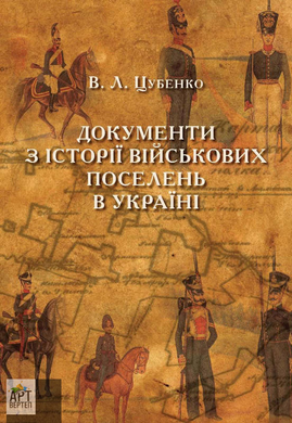 Документи з історії військових поселень - фото книги