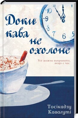 Доки кава не охолоне - фото книги