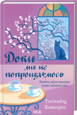 Доки ми не попрощаємось - фото книги