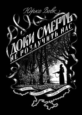 Доки смерть не розлучить нас - фото книги