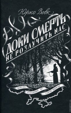 Доки смерть не розлучить нас - фото книги