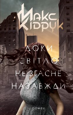 Доки світло не згасне назавжди - фото книги