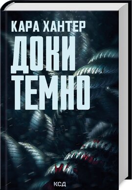 Доки темно. Книга 2 - фото книги