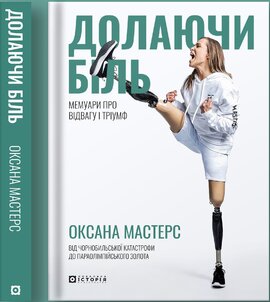 Долаючи біль. Мемуари про відвагу та тріумф - фото книги