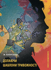 Долаючи шаблони тривожності. Книга самодопомоги - фото обкладинки книги