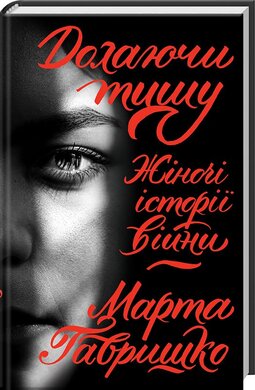 Долаючи тишу. Жіночі історії війни - фото книги