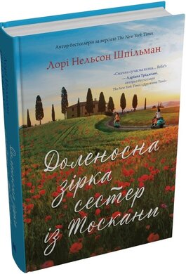 Доленосна зірка сестер із Тоскани - фото книги