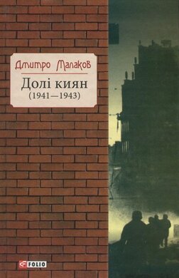 Долі киян (1941-1943) - фото книги