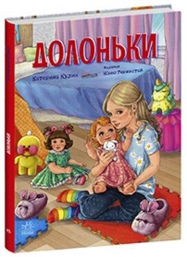 Долоньки - фото книги