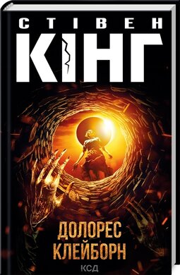 Долорес Клейборн - фото книги