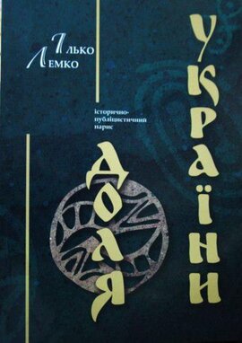 Доля України: історично-публіцистичний нарис - фото книги