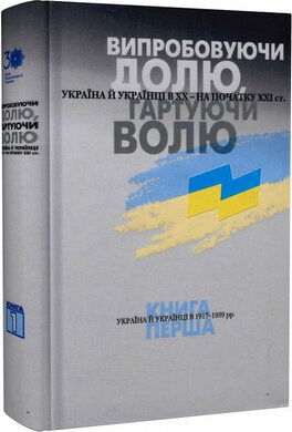 Випробовуючи долю, гартуючи волю: Україна й українці в ХХ – на початку ХХІ ст. У трьох книгах. Книга 1. Україна й українці в 1917–1939 рр. - фото книги