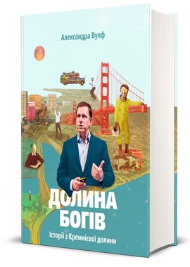 Долина богів. Історії з Кремнієвої долини - фото книги